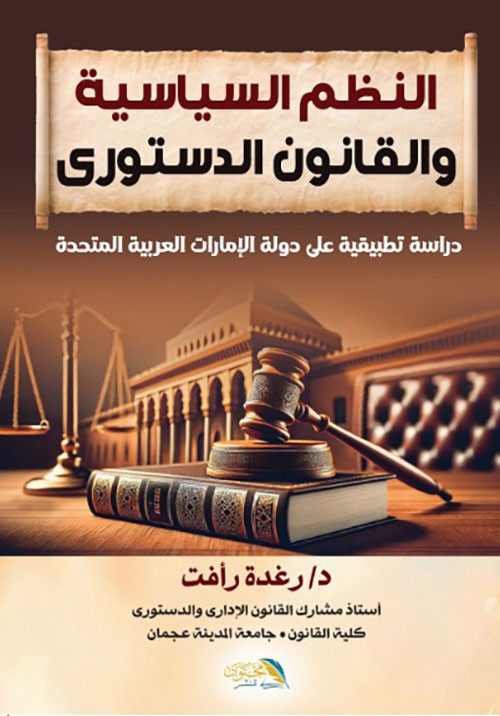 النظم السياسية والقانون الدستوري - دراسة تطبيقية على دولة الإمارات العربية المتحدة