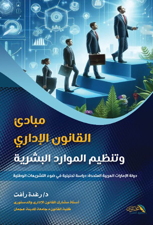 مبادئ القانون الإداري وتنظيم الموارد البشرية - دولة الإمارات العربية المتحدة : دراسة تحليلية في ضوء التشريعات الوطنية