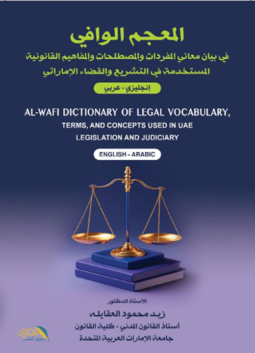 المعجم الوافي في بيان معاني المفردات والمصطلحات والمفاهيم القانونية المستخدمة في التشريع والقضاء الإماراتي