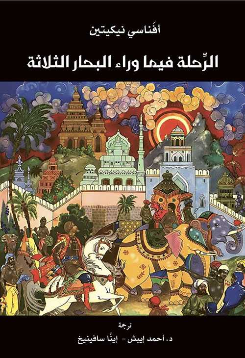 الرحلة فيما وراء البحار الثلاثة