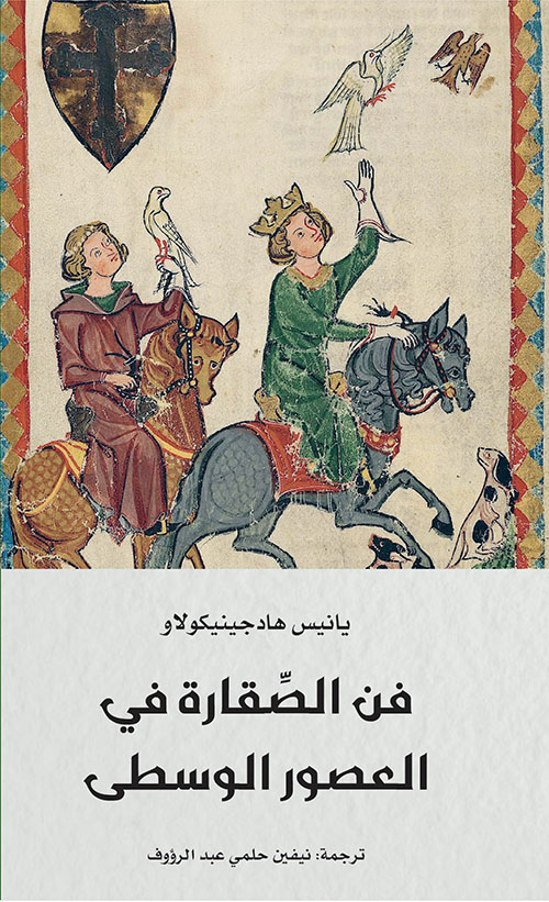 فن الصقارة في العصور الوسطى