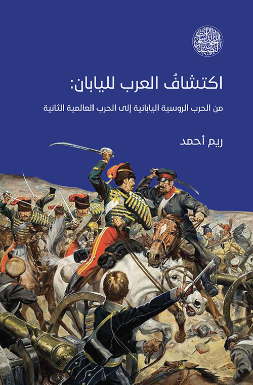 اكتشاف العرب لليابان ؛ من الحرب الروسية اليابانية إلى الحرب العالمية الثانية
