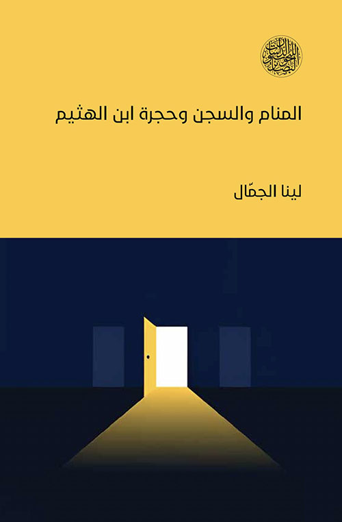 المنام والسجن وحجرة ابن الهيثم