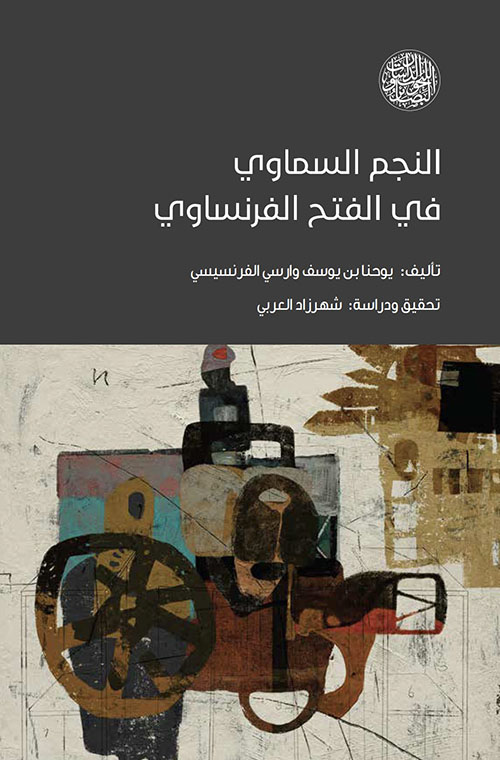 النجم السماوي في الفتح الفرنساوي