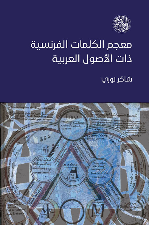 معجم الكلمات الفرنسية ذات الأصول العربية