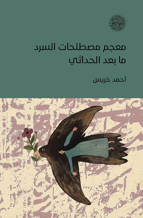 معجم مصطلحات السرد ما بعد الحداثي