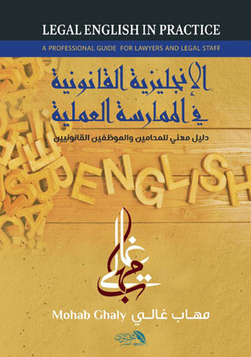 الإنجليزية القانونية في الممارسة العملية - دليل مهني للمحامين والموظفين القانونيين