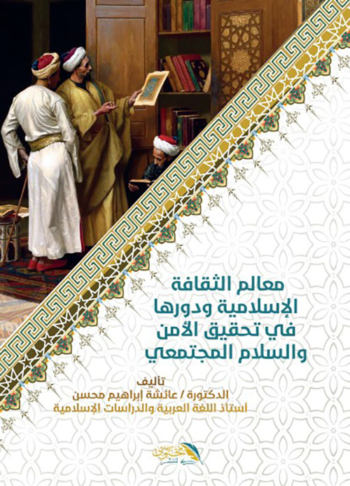 معالم الثقافة الإسلامية ودورها في تحقيق الأمن والسلام المجتمعي