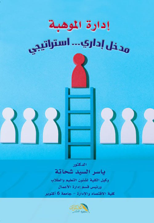 إدارة الموهبة مدخل إداري... استراتجي