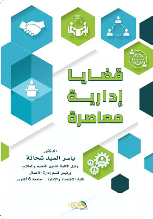 قضايا ادارية معاصرة