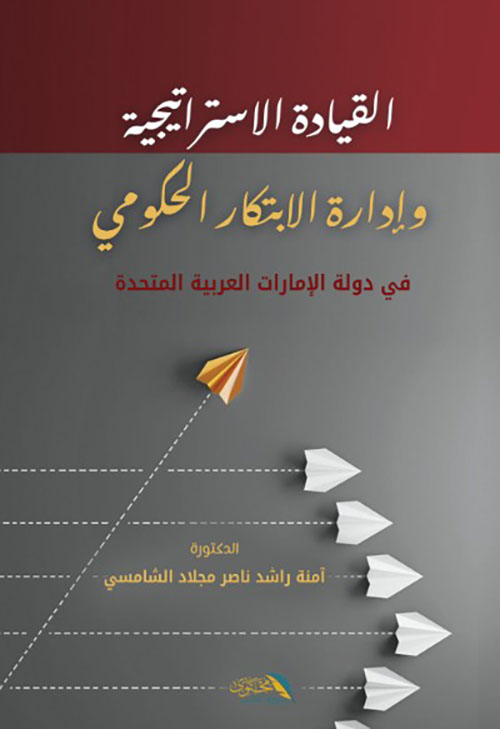 القيادة الاستراتيجية وإدارة الابتكار الحكومي في دولة الإمارات العربية المتحدة