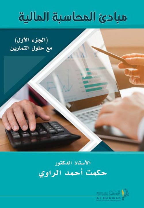 مبادئ المحاسبة المالية - الجزء الأول مع الحلول والتمارين