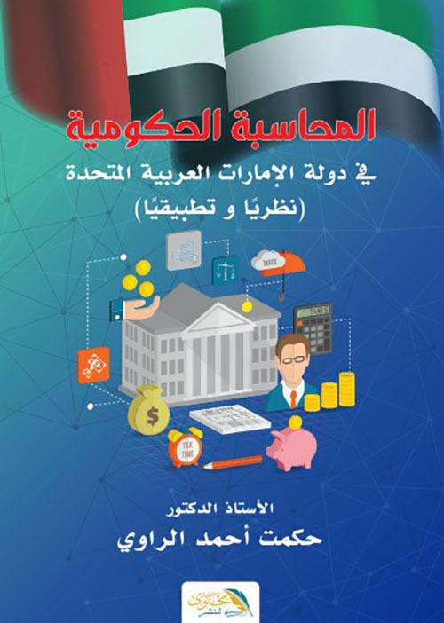 المحاسبة الحكومية في دولة الإمارات العربية المتحدة - ( نظريا و تطبيقيا )
