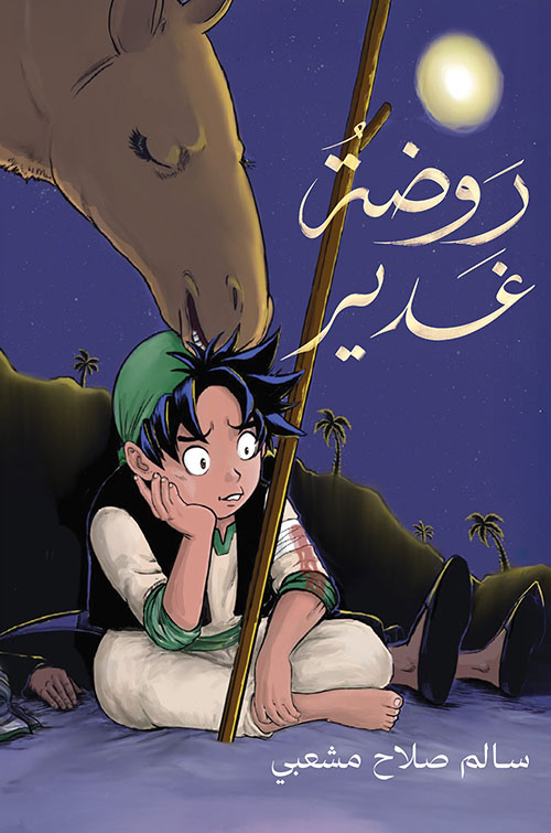 روضة غدير