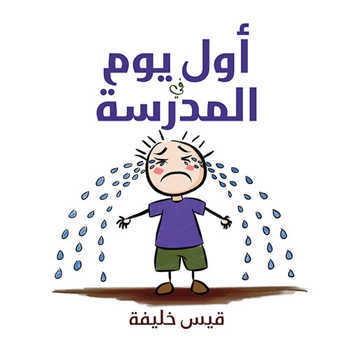 أول يوم في المدرسة