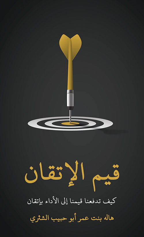 قيم الإتقان