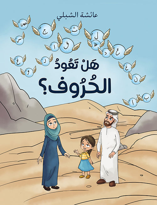 هل تعود الحروف