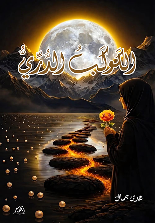 الكوكب الدري
