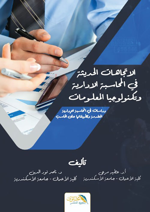 الاتجاهات الحديثة في المحاسبة الادارية وتكنولوجيا المعلومات