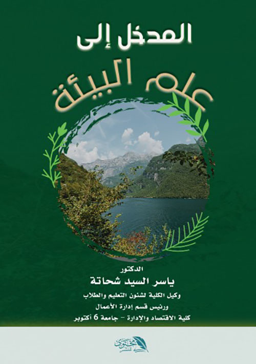 المدخل إلى علم البيئة