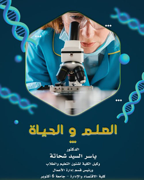 العلم والحياة