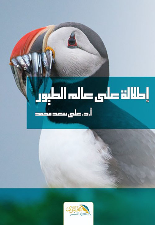إطلالة على عالم الطيور