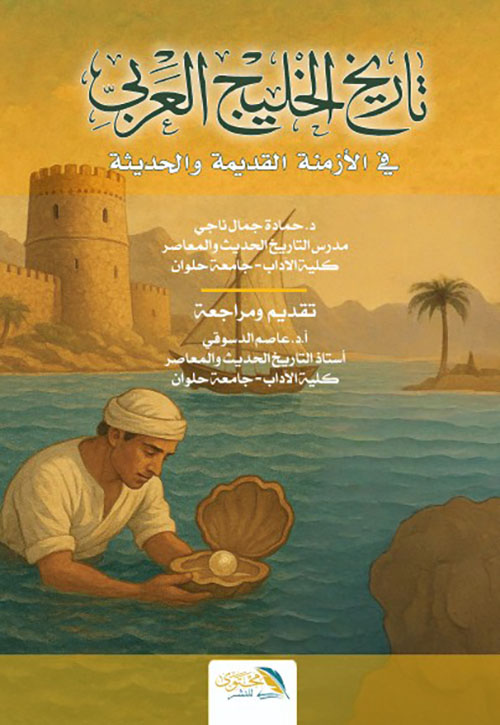 تاريخ الخليج العربي في الأزمنة القديمة