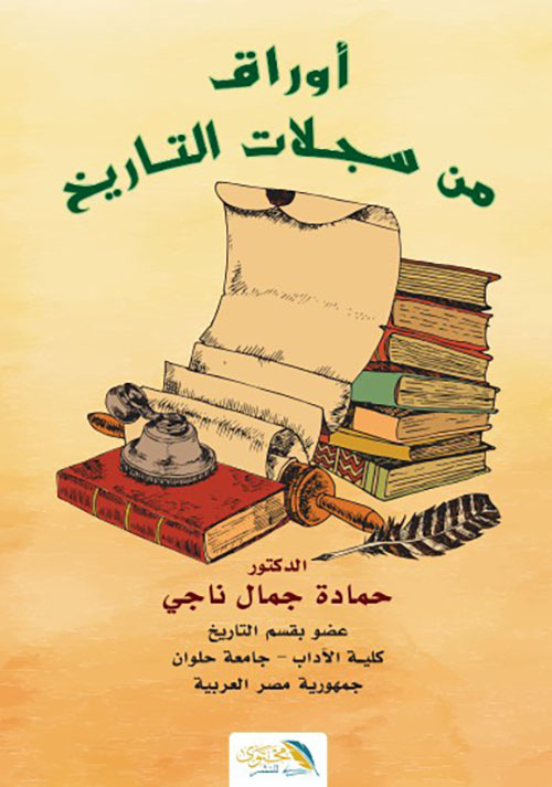 أوراق من سجلات التاريخ