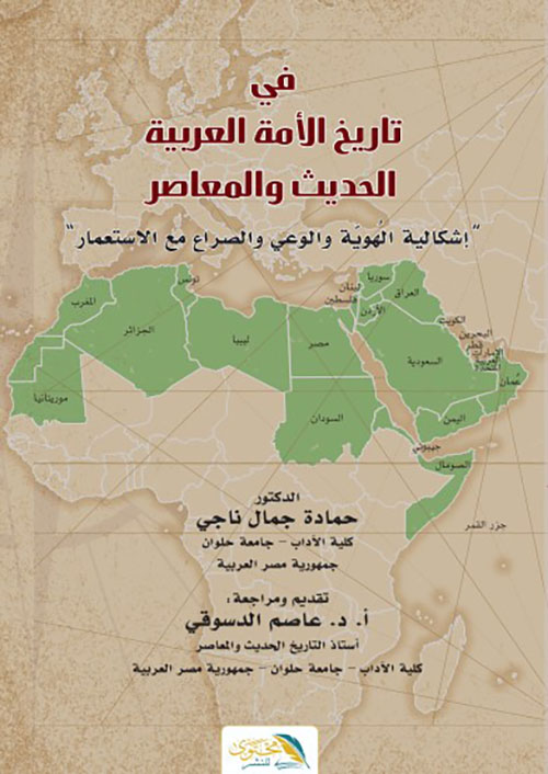 في تاريخ الأمة العربية الحديث والمعاصر " إشكالية الهوية والوعي والصراع مع الاستعمار "