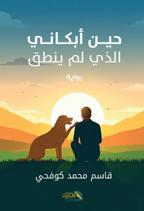 حين أبكاني الذي لم ينطق