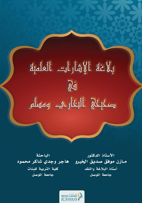 بلاغة الإشارات العلمية في صحيحي البخاري ومسلم