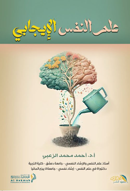 علم النفس الإيجابي