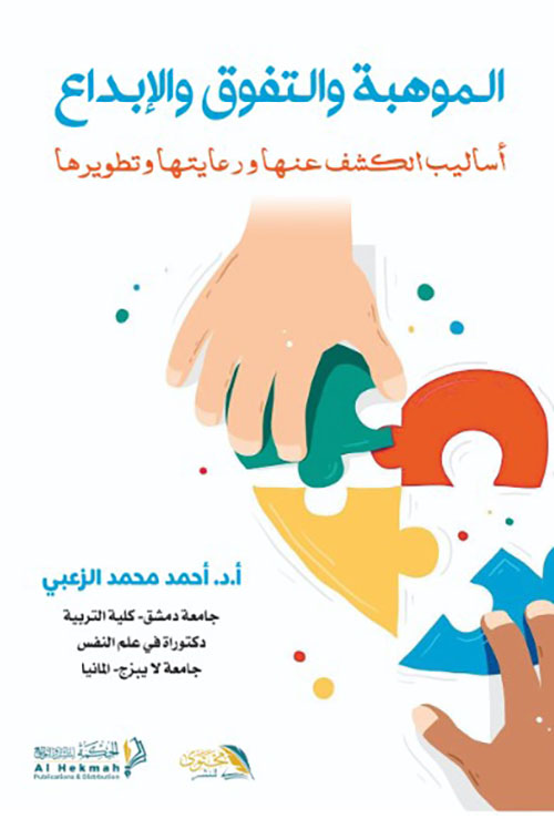 الموهبة والتفوق والإبداع - أساليب الكشف عنها ورعايتها وتطويرها