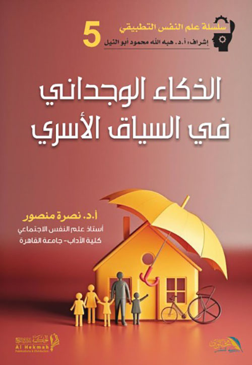 الذكاء الوجداني في السياق الأسري