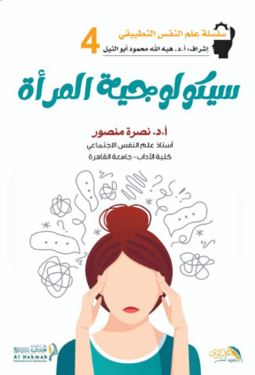 سيكولوجية المرأة
