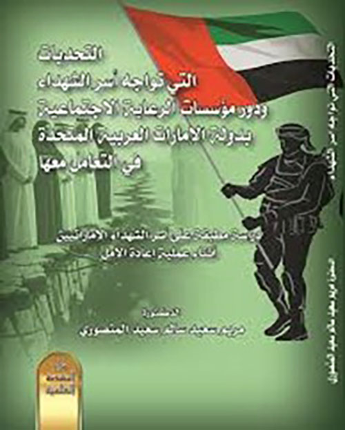 التحديات التي تواجه أسر الشهداء ودور مؤسسات الرعاية الاجتماعية بدولة الإمارات العربية المتحدة في التعامل معها : (دراسة مطبقة على أسر الشهداء الإماراتيين أثناء عملية إعادة الأمل)