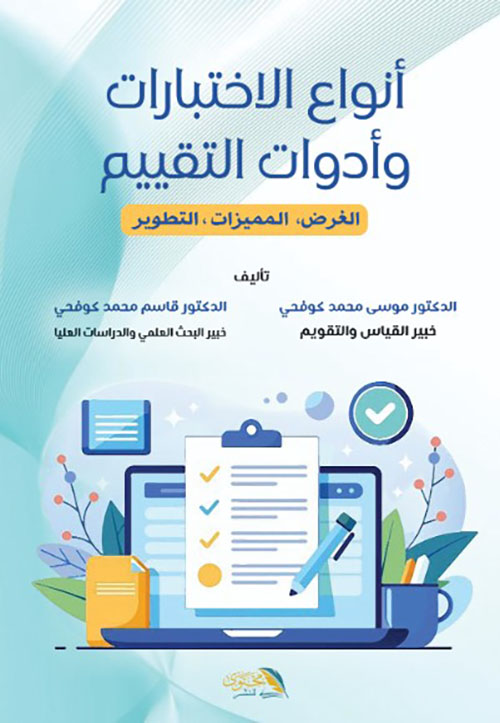 أنواع الاختبارات وأدوات التقييم " الغرض - المميزات - التطوير "