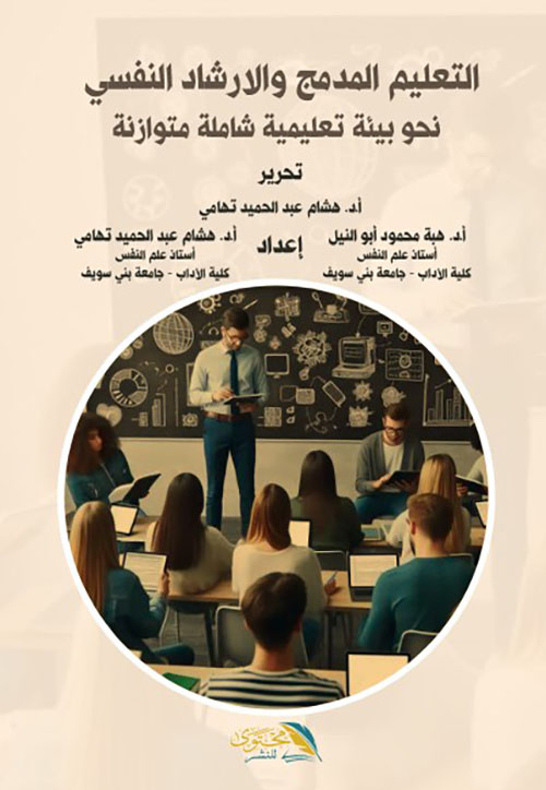 التعليم المدمج والارشاد النفسي نحو بيئة تعليمية شاملة متوازنة
