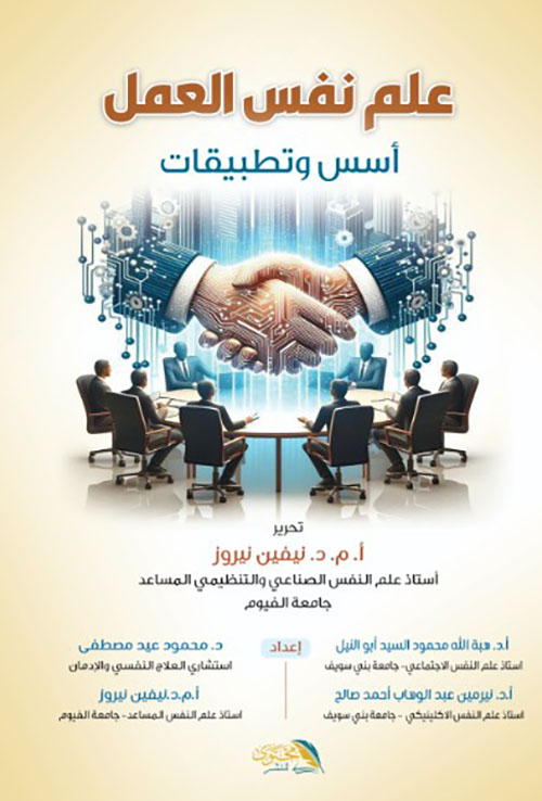 علم نفس العمل أسس وتطبيقات