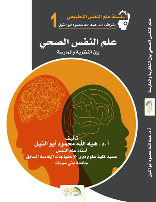 علم النفس الصحي بين النظرية والممارسة