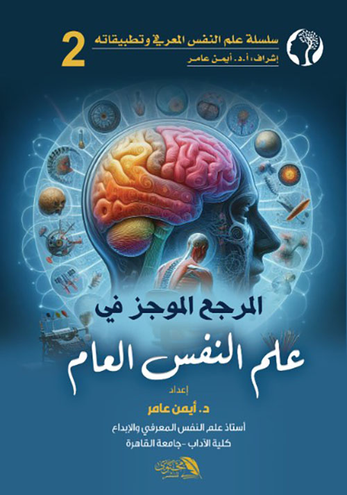 المرجع الموجز الشامل في علم النفس العام