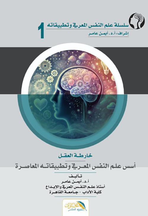 خارطة العقل - أسس علم النفس المعرفي وتطبيقاته المعاصرة