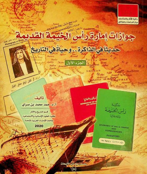 جوازات إمارة رأس الخيمة القديمة ... حديثاً في الذاكرة وحياةً في التاريخ