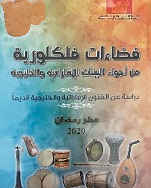 فضاءات فلكلورية من أجواء البيئات الإماراتية والخليجية  ( دراسة عن الفنون الإماراتية والخليجية قديماً )