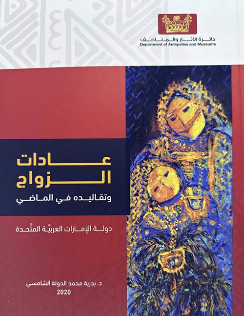 عادات الزواج وتقاليده في الماضي ؛ 
 دولة الإمارات العربية المتحدة