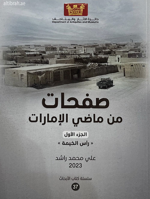 صفحات من ماضي الإمارات  - الجزء الأول -  « رأس الخيمة »