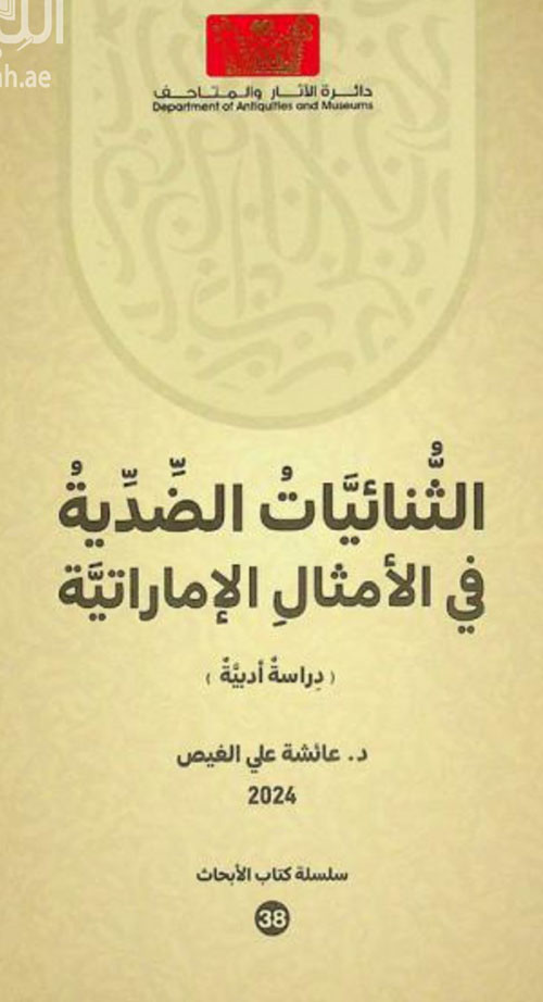 الثنائيات الضدية في الأمثال الإماراتية  - دراسة أدبية