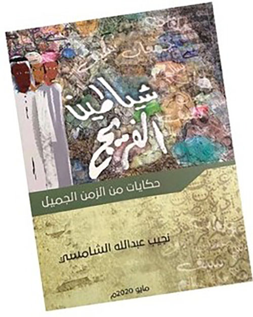 شياطين الفريج ؛ حكايات من الزمن الجميل