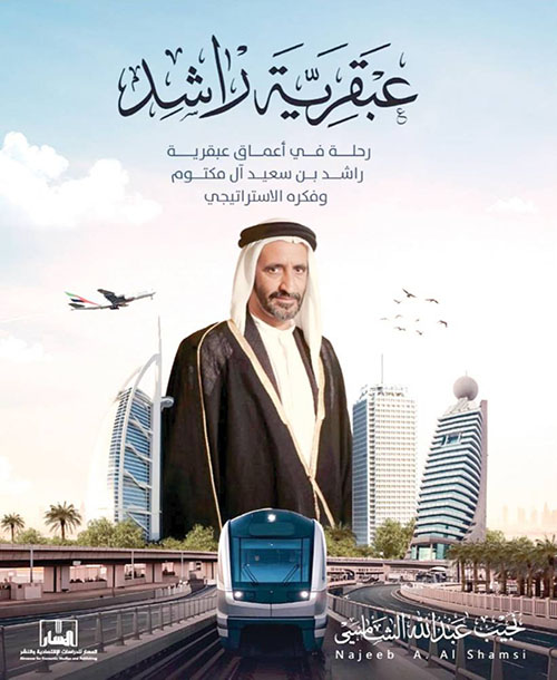 عبقرية راشد ؛ رحلة في أعماق عبقرية راشد بن سعيد آل مكتوم وفكره الإستراتيجي