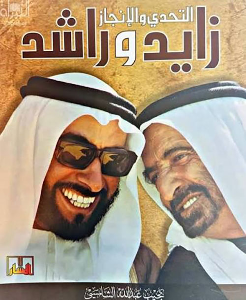 زايد وراشد ؛ التحدي والإنجاز